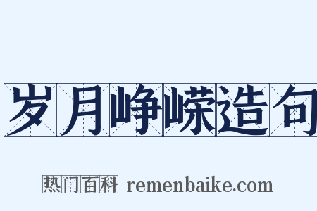 岁月峥嵘造句是什么意思的图片